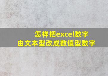 怎样把excel数字由文本型改成数值型数字