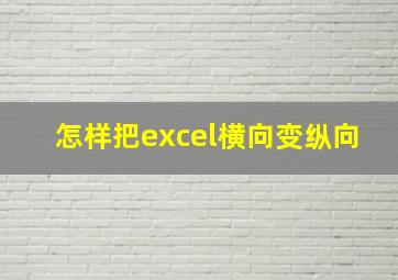 怎样把excel横向变纵向