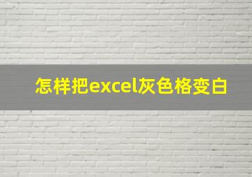 怎样把excel灰色格变白