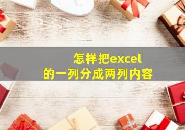 怎样把excel的一列分成两列内容