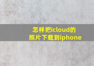 怎样把icloud的照片下载到iphone