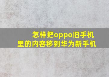 怎样把oppo旧手机里的内容移到华为新手机