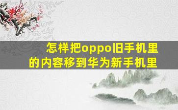 怎样把oppo旧手机里的内容移到华为新手机里