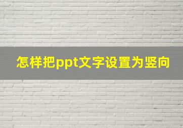 怎样把ppt文字设置为竖向