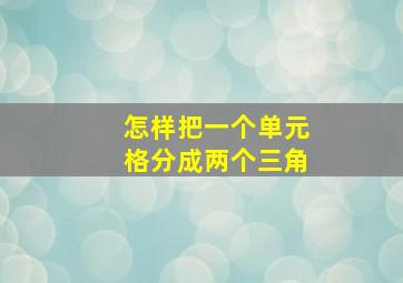 怎样把一个单元格分成两个三角