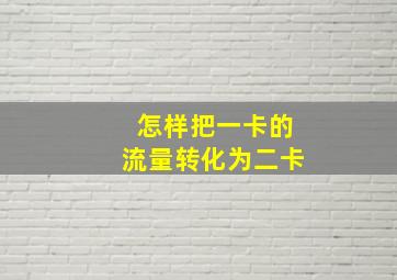 怎样把一卡的流量转化为二卡