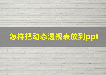 怎样把动态透视表放到ppt