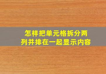 怎样把单元格拆分两列并排在一起显示内容