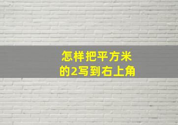 怎样把平方米的2写到右上角