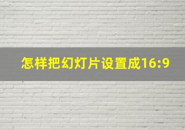 怎样把幻灯片设置成16:9