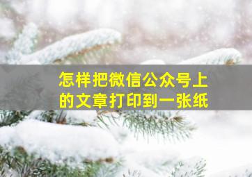 怎样把微信公众号上的文章打印到一张纸