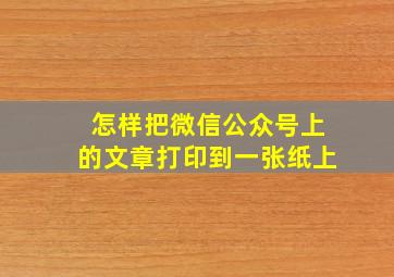 怎样把微信公众号上的文章打印到一张纸上