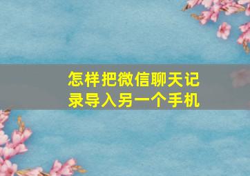 怎样把微信聊天记录导入另一个手机