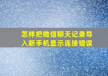 怎样把微信聊天记录导入新手机显示连接错误