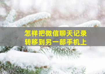 怎样把微信聊天记录转移到另一部手机上