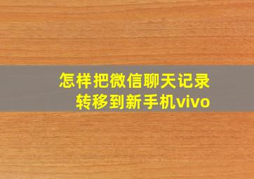 怎样把微信聊天记录转移到新手机vivo