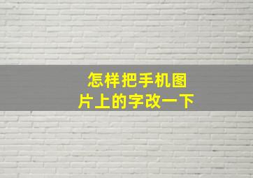 怎样把手机图片上的字改一下