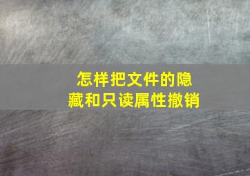 怎样把文件的隐藏和只读属性撤销