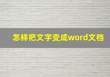 怎样把文字变成word文档