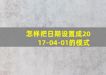 怎样把日期设置成2017-04-01的模式