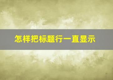 怎样把标题行一直显示