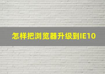 怎样把浏览器升级到IE10