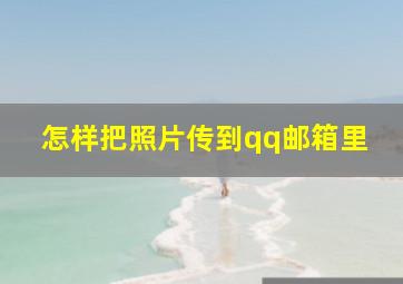 怎样把照片传到qq邮箱里