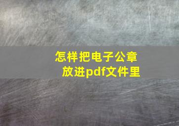 怎样把电子公章放进pdf文件里