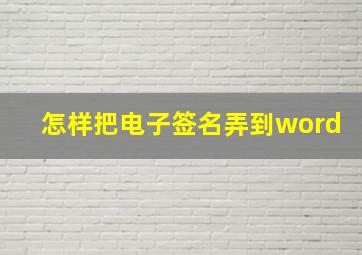 怎样把电子签名弄到word