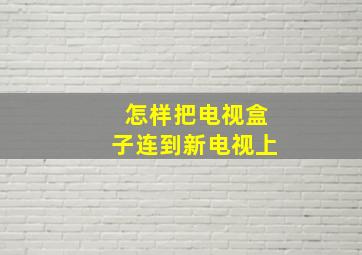 怎样把电视盒子连到新电视上