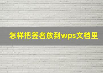 怎样把签名放到wps文档里