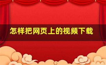 怎样把网页上的视频下载