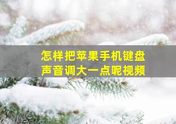 怎样把苹果手机键盘声音调大一点呢视频