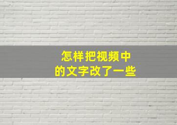 怎样把视频中的文字改了一些