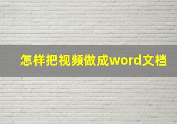 怎样把视频做成word文档