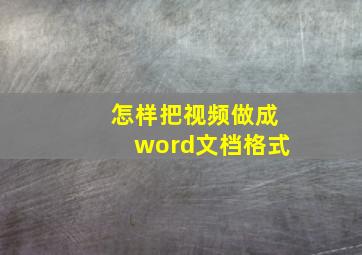 怎样把视频做成word文档格式