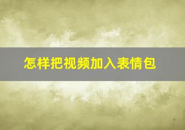 怎样把视频加入表情包