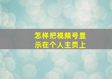 怎样把视频号显示在个人主页上