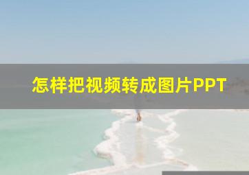 怎样把视频转成图片PPT