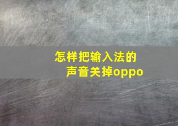 怎样把输入法的声音关掉oppo