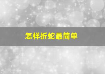 怎样折蛇最简单