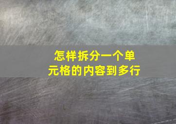 怎样拆分一个单元格的内容到多行