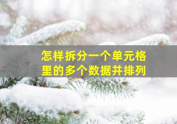 怎样拆分一个单元格里的多个数据并排列