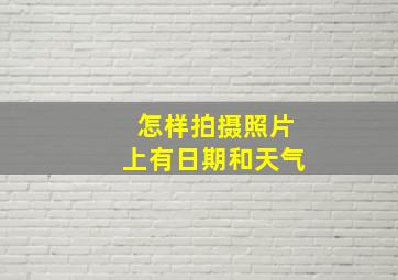 怎样拍摄照片上有日期和天气