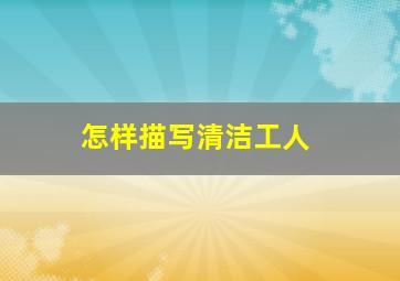 怎样描写清洁工人