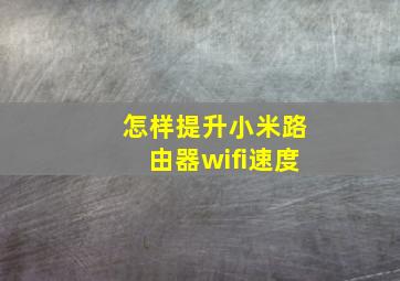 怎样提升小米路由器wifi速度