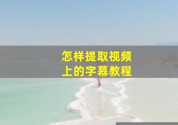 怎样提取视频上的字幕教程