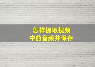 怎样提取视频中的音频并保存