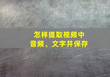 怎样提取视频中音频、文字并保存