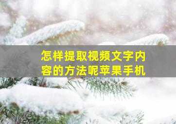 怎样提取视频文字内容的方法呢苹果手机